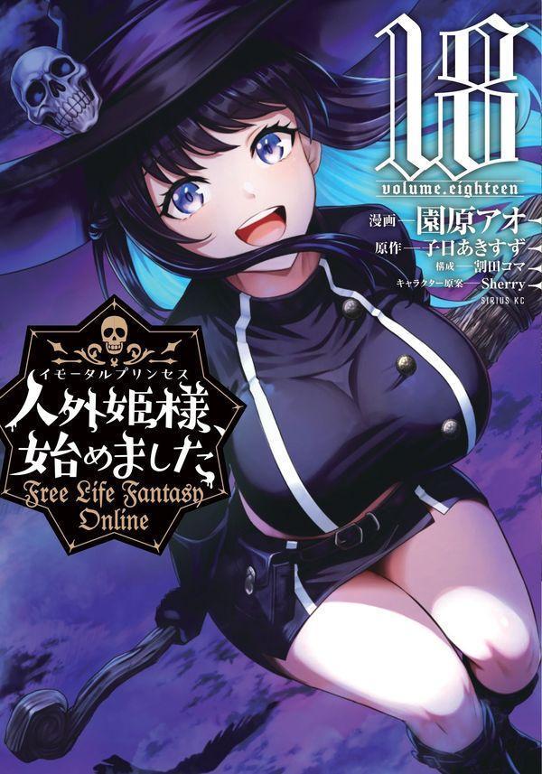人外姫様、始めました　〜Free　Life　Fantasy　Online〜（18）