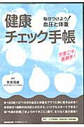 健康チェック手帳 毎日つけよう！血圧と体重 （生活実用シリーズ） [ 奈良信雄 ]