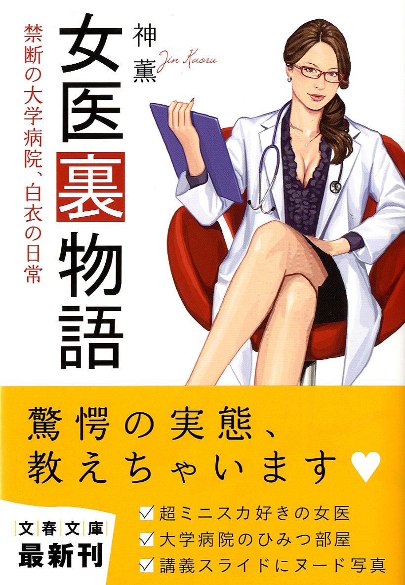 禁断の大学病院、白衣の日常 女医裏物語