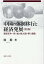 中国の体制移行と経済発展 （岡山大学経済学部研究叢書　第47冊） [ 滕　鑑 ]