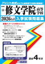 修文学院高等学校(2026年春受験用) (愛知県国立・私立高等学校入学試験問題集)