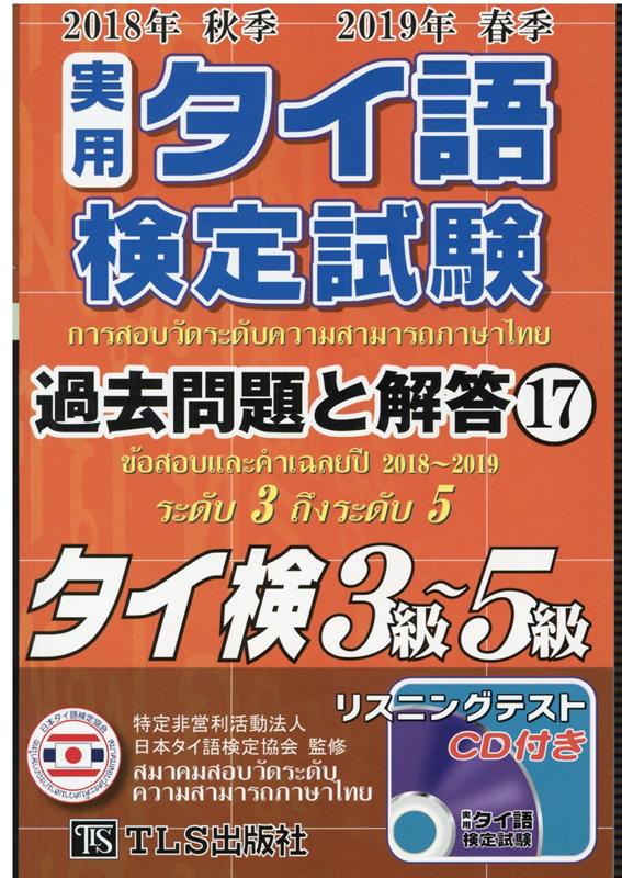 実用タイ語検定試験過去問題と解答2018年秋季2019年春季