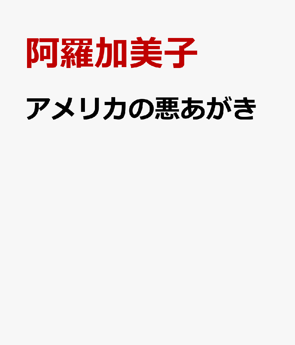 アメリカの悪あがき