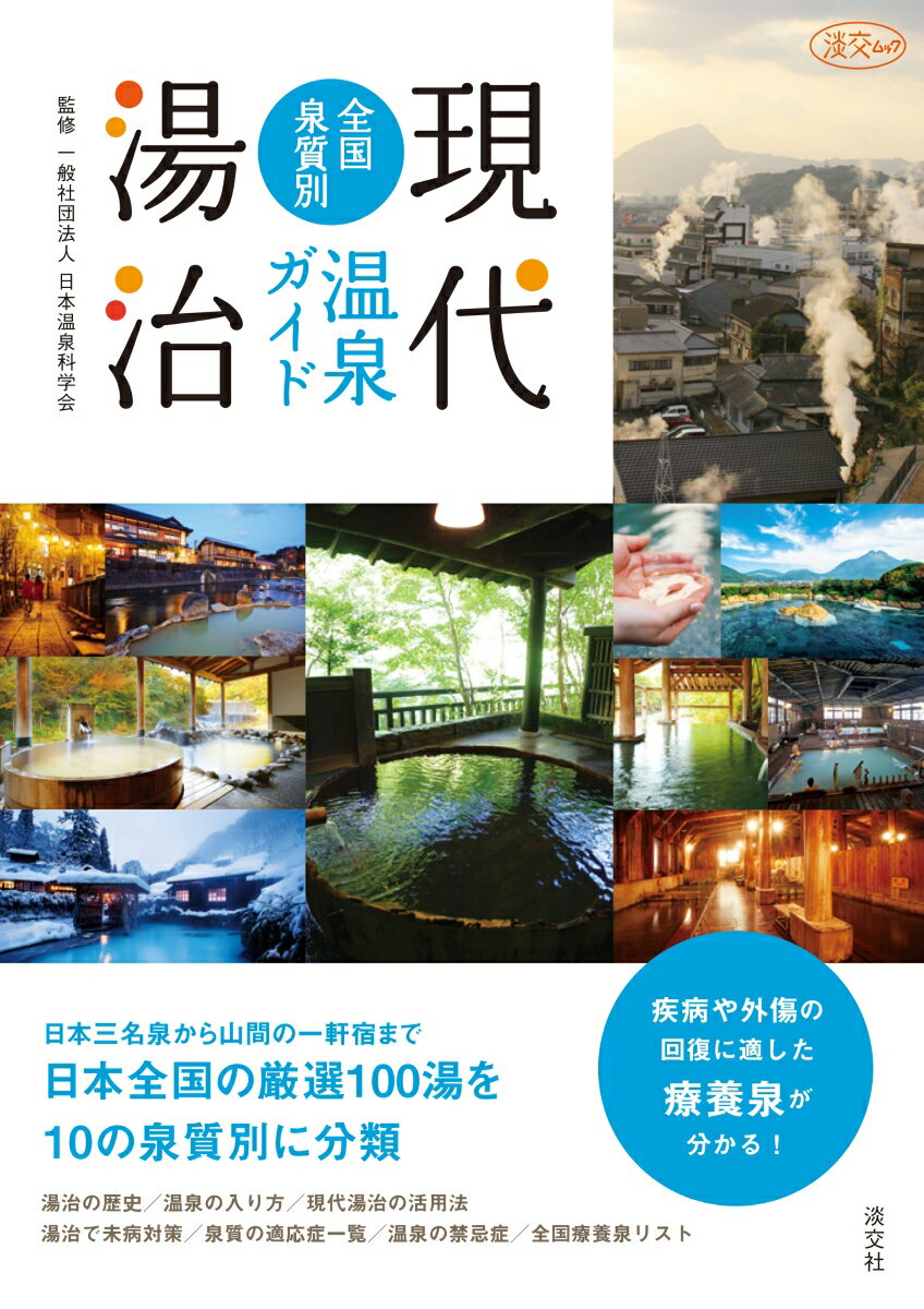 淡交ムック 日本温泉科学会 淡交社ゲンダイトウジゼンコクセンシツベツオンセンガイド ニホンオンセンカガクカイ 発行年月：2019年03月12日 予約締切日：2019年02月06日 ページ数：128p サイズ：ムックその他 ISBN：9784473021342 本 旅行・留学・アウトドア 旅行 旅行・留学・アウトドア 温泉 人文・思想・社会 地理 地理(日本）