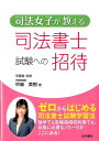 司法女子が教える司法書士試験への招待 [ 中島美樹 ]