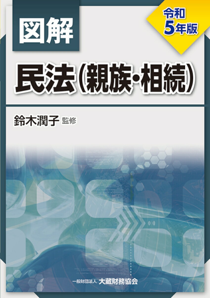 図解 民法（親族・相続） 令和5年版 [ 鈴木 潤子 ]