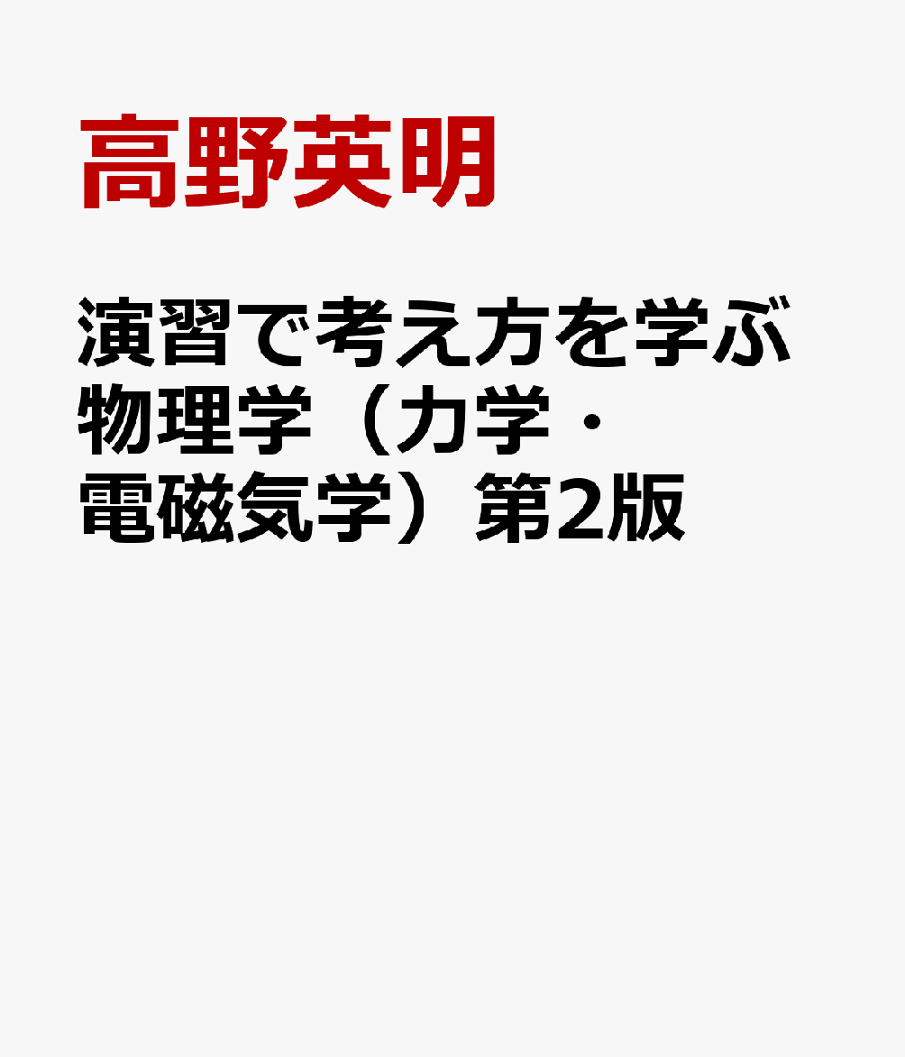 演習で考え方を学ぶ物理学（力学・電磁気学）第2版