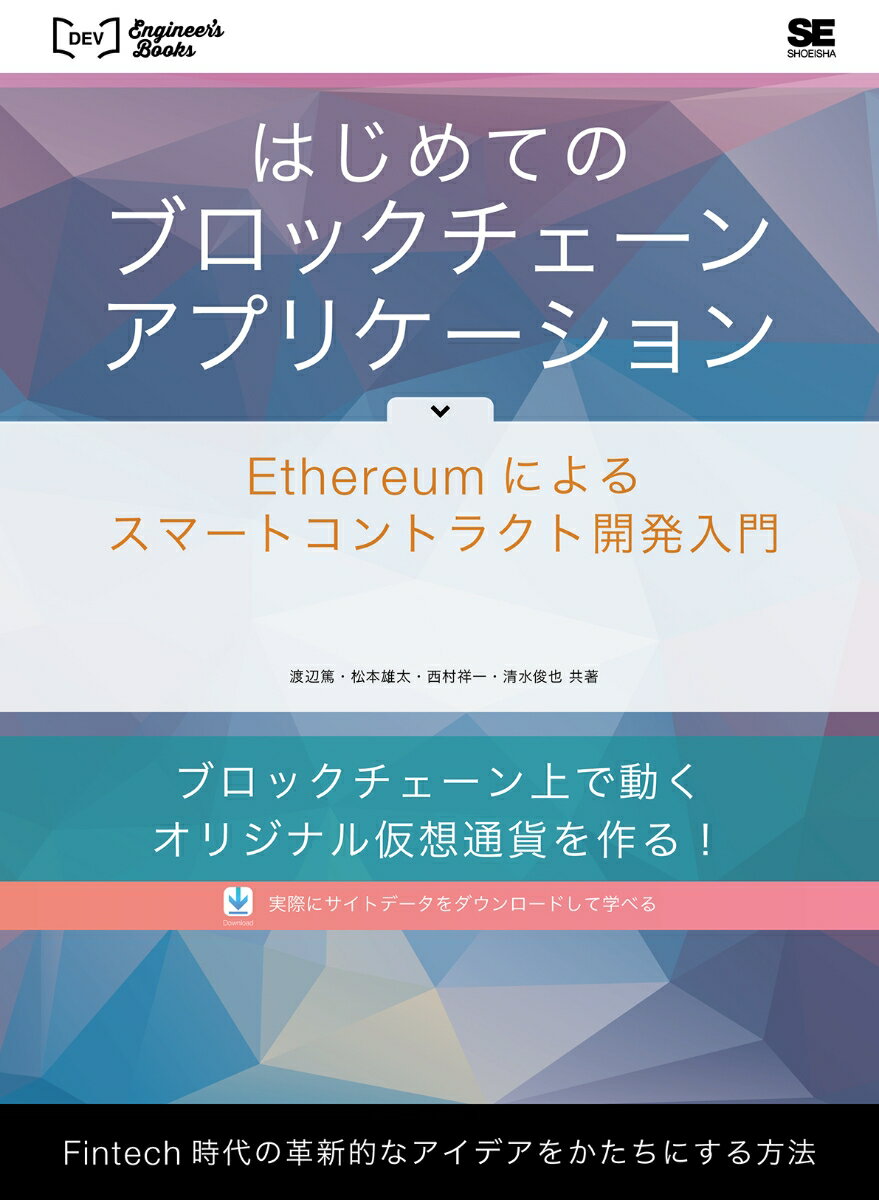 はじめてのブロックチェーン・アプリケーション Ethereumによるスマートコントラクト開発入門