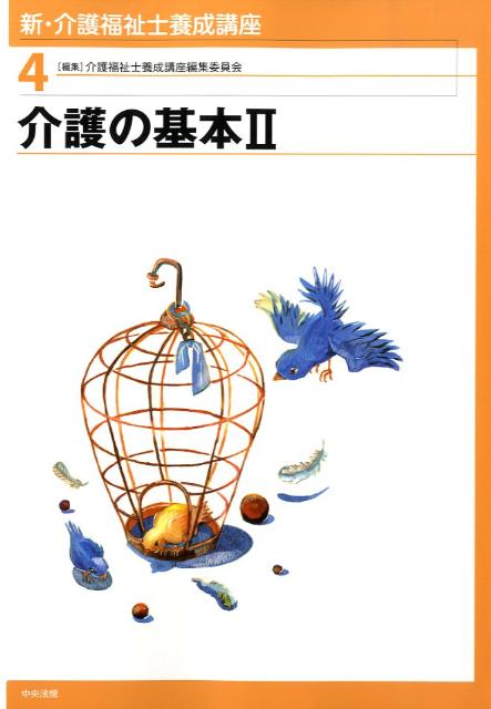 新・介護福祉士養成講座（4）