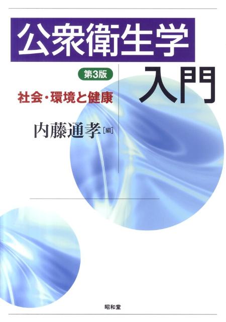 公衆衛生学入門第3版