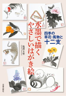 水墨で描くやさしいはがき絵 四季の草花・風物と十二支の表紙