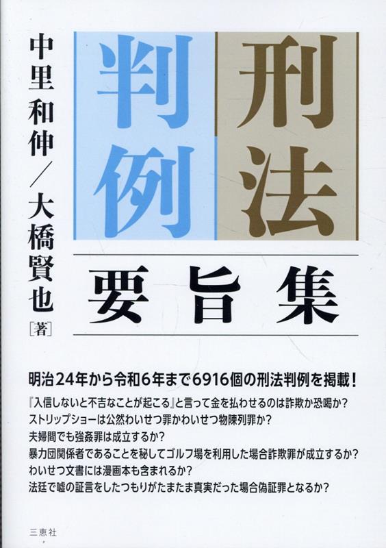 刑法判例要旨集