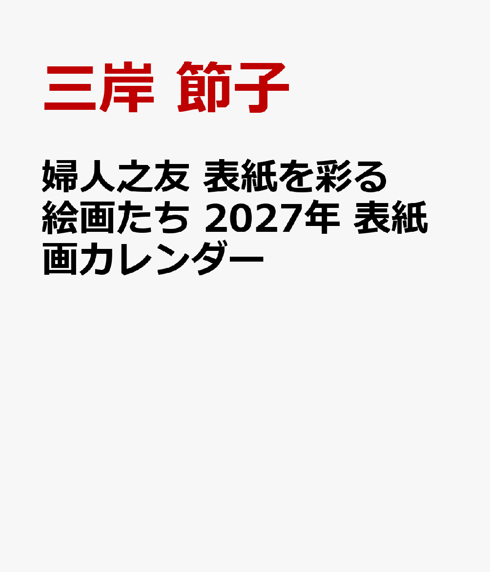 婦人之友 表紙を彩る絵画たち 2027年 表紙画カレンダー