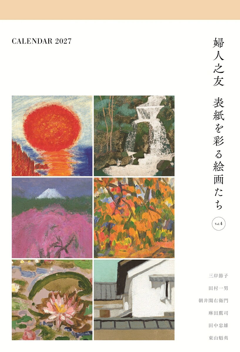 婦人之友 表紙を彩る絵画たち 2027年 表紙画カレンダー