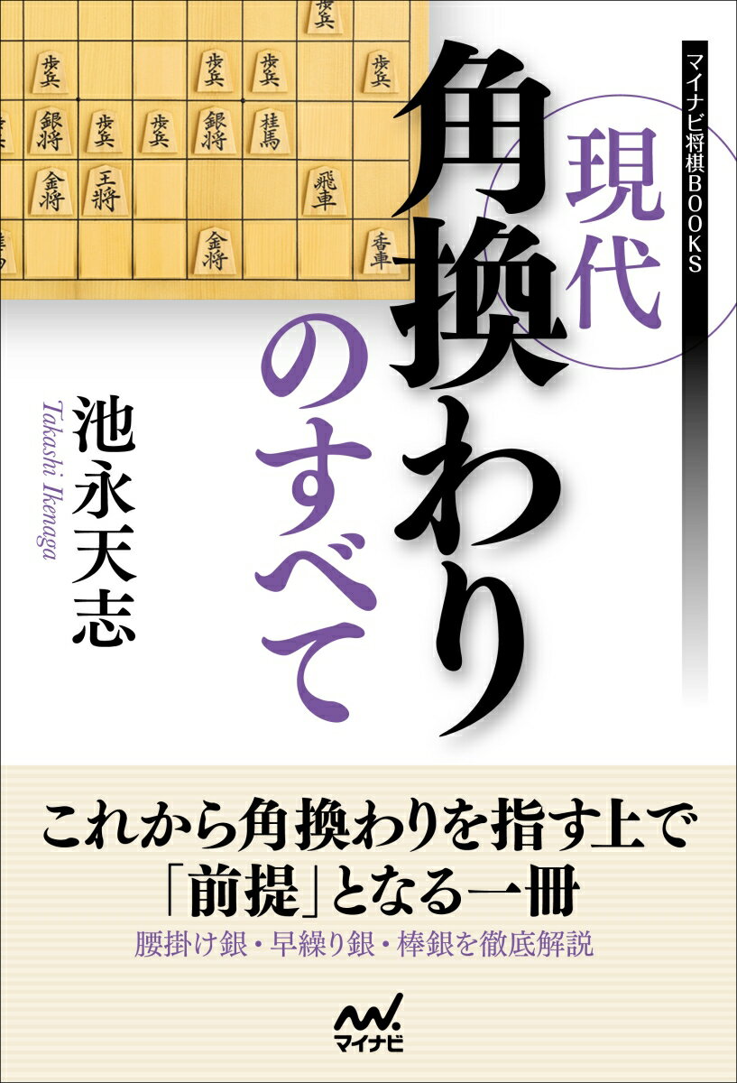 腰掛け銀・早繰り銀・棒銀を徹底解説。これから角換わりを指す上で「前提」となる一冊。