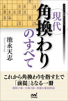 現代角換わりのすべて （マイナビ将棋BOOKS） [ 池永天志 ]