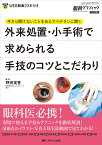 外来処置・小手術で求められる手技のコツとこだわり 今さら聞けないことをあえてベテランに聞く （眼科グラフィック2023年増刊） [ 野田 実香 ]