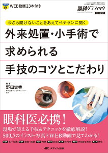 外来処置・小手術で求められる手技のコツとこだわり 今さら聞けないことをあえてベテランに聞く （眼科グラフィック2023年増刊） [ 野田 実香 ]