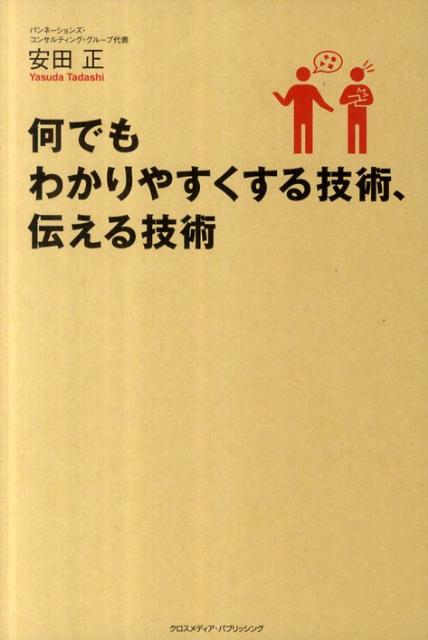 何でもわかりやすくする技術、伝える技術