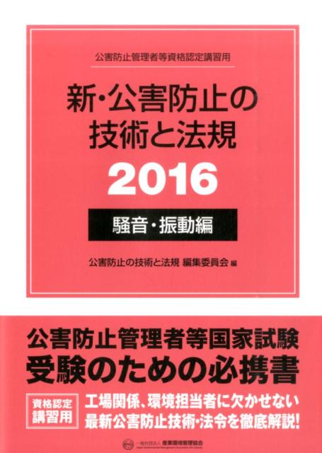 新・公害防止の技術と法規（2016　騒音・振動編）