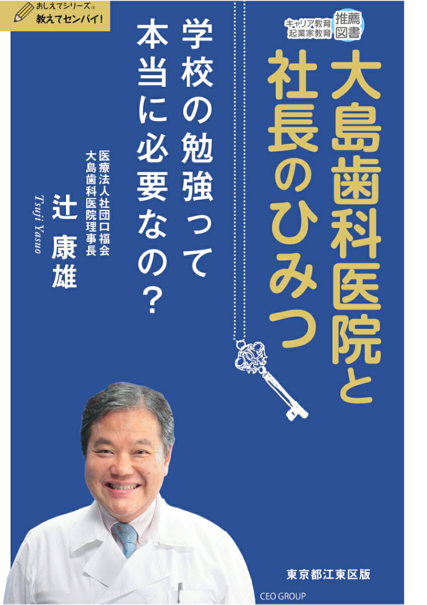 【POD】大島歯科医院と社長のひみつ