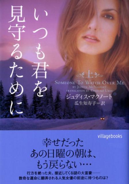 いつも君を見守るために　上