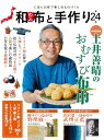 和布と手作り(第24号) にほんの布で楽しむものづくり (MUSASHI MOOK)