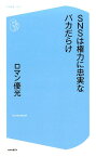 SNSは権力に忠実なバカだらけ （コア新書） [ ロマン優光 ]