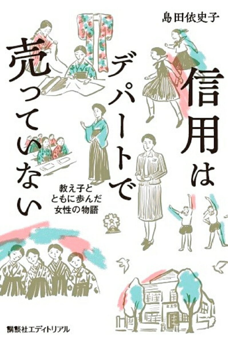 信用はデパートで売っていない