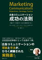 学術論でも感覚論でもない、“実務で使える”理論フレームを網羅した広告宣伝従事者にとって必読の１冊。