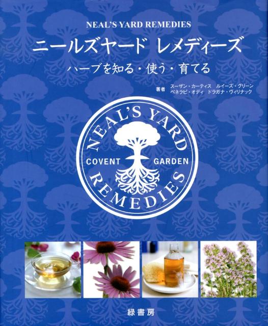 【謝恩価格本】ニールズヤード　レメディーズ　ハーブを知る・使う・育てる