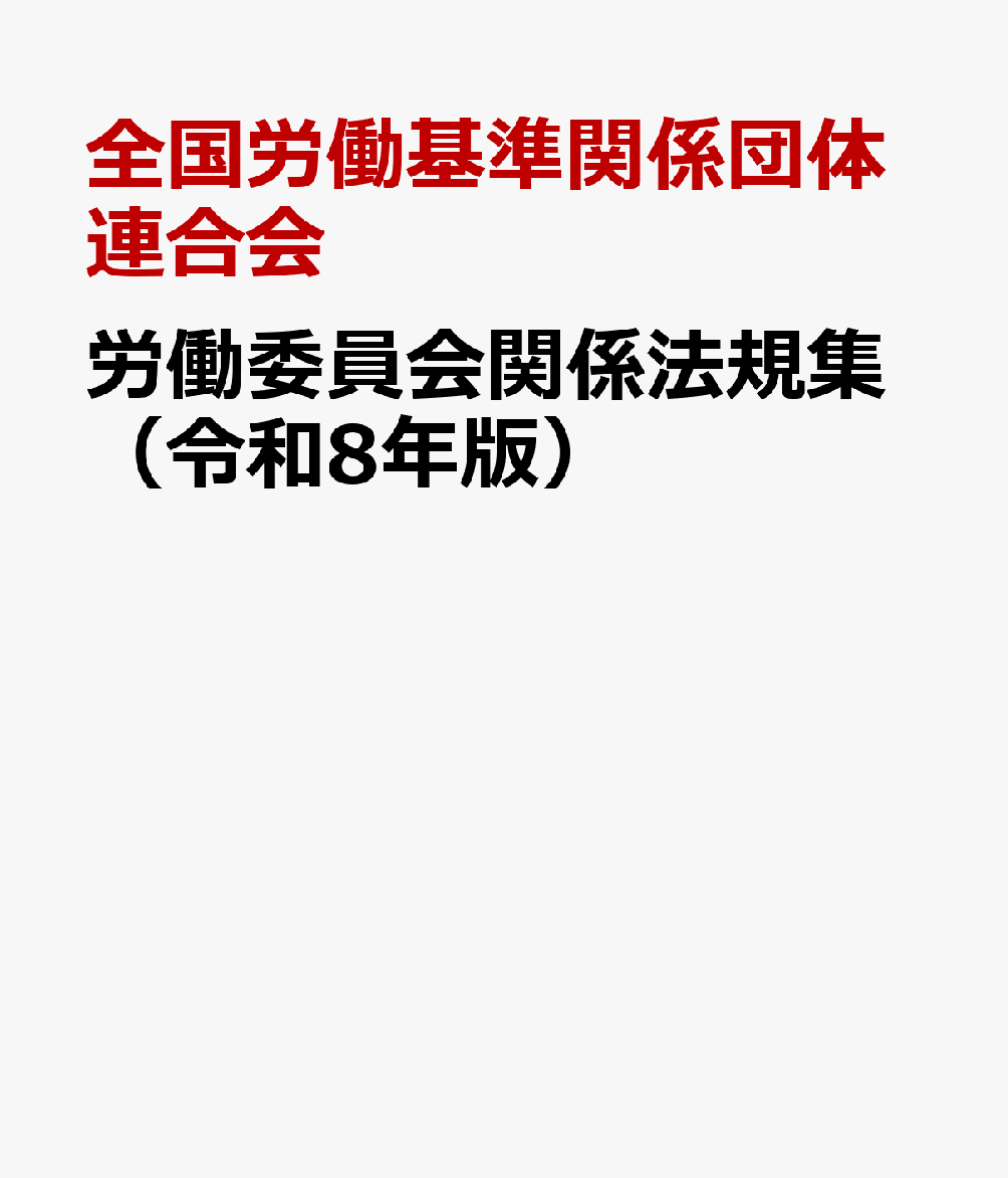 労働委員会関係法規集（令和8年版）