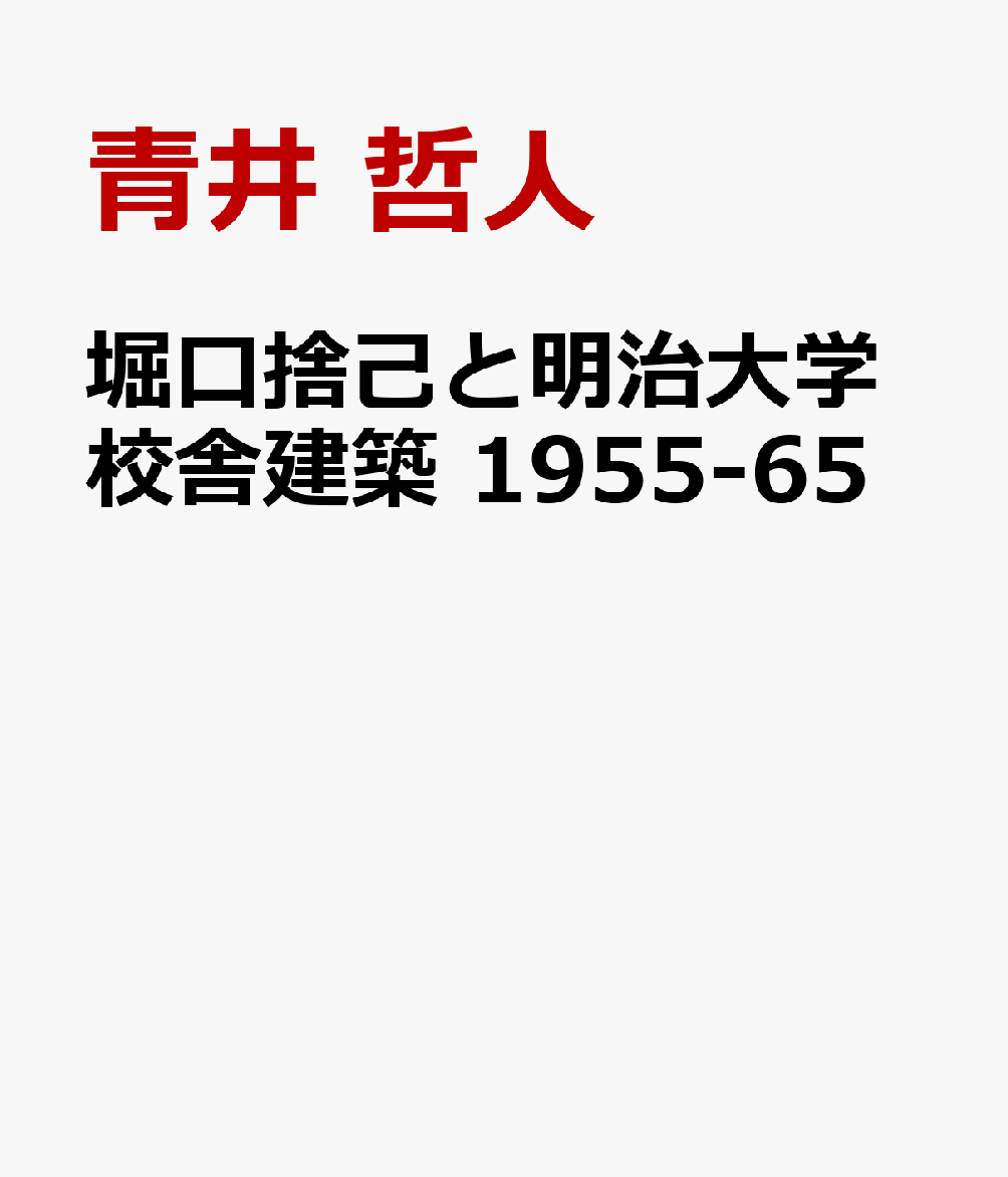 堀口捨己と明治大学校舎建築 1955-65の表紙