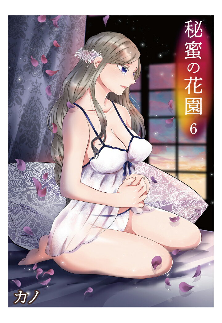 秘蜜の花園(6)【POD】