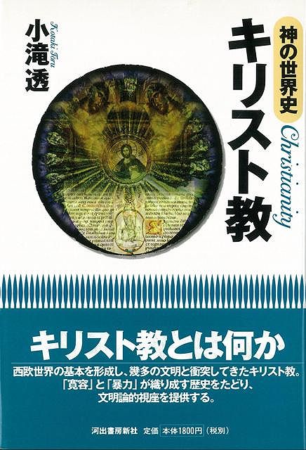【バーゲン本】神の世界史　キリスト教