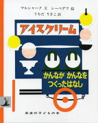 アイスクリーム　かんながかんなをつくったはなし