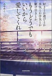 辛いけどなぜか共感できる！キャバ嬢みやめこ待望の初書籍。「愛されたい」がとまらないすべての女子へ。