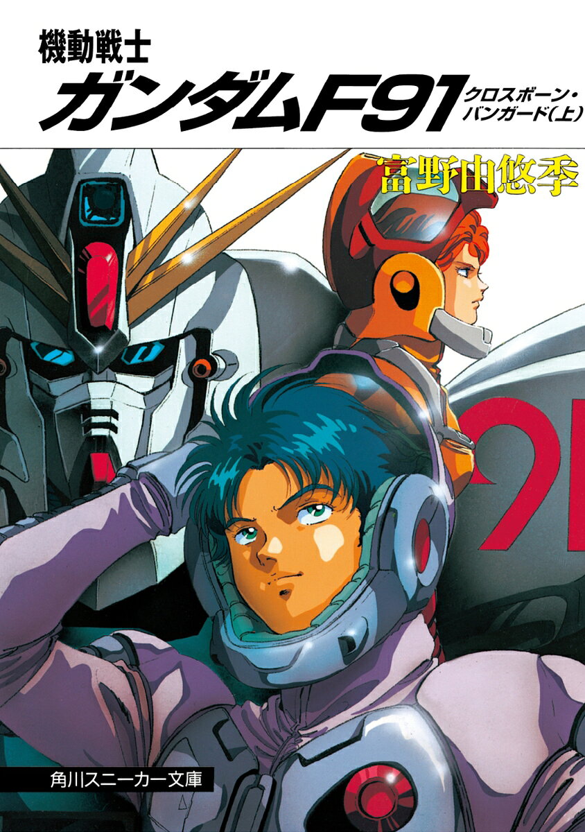宇宙世紀0123。ジオン公国が起こした一年戦争も、シャアの反乱も、地球圏に暮らす人々の記憶から薄らぎかけた時代。月と地球の中間に位置するスペース・コロニー群「フロンティア・サイド」に、謎の軍隊が侵攻した。彼らの名は、クロスボーン・バンガード。地球連邦軍のモビルスーツをまたたく間に蹴散らし、フロンティア・サイドを支配下に置いた彼らの目的とは？　そして戦乱に巻き込まれた少年シーブックと、少女セシリーのたどる数奇な運命とは……。