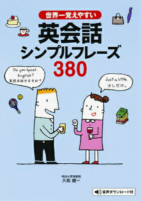 世界一覚えやすい　英会話シンプルフレーズ380