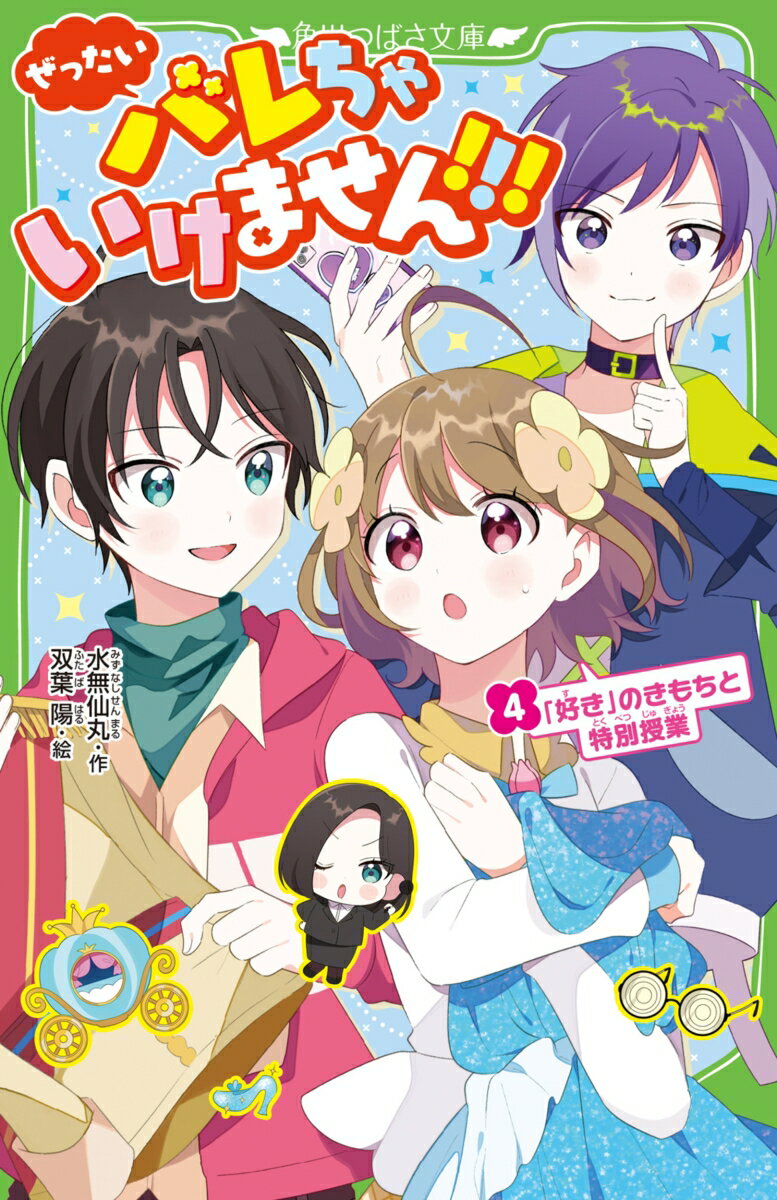 私かすみ。正体をかくした国民的スターの桜太くんから公開告白されちゃった！でも、ふつうじゃない彼の「好き」は、私と同じ「好き」なのかな…？不安なまま、学校で特別授業がはじまった。今年は芸能事務所社長で桜太くんのお母さん・よしのさんが先生役！？おしのび生活が最大ピンチをむかえる中、クラスでは正体不明で人気のおどってみた小学生・エラが話題。彼女がきっかけで、桜太くんの正体がバ、バレちゃった！？どうなっちゃうの？４巻め！！！小学中級から。