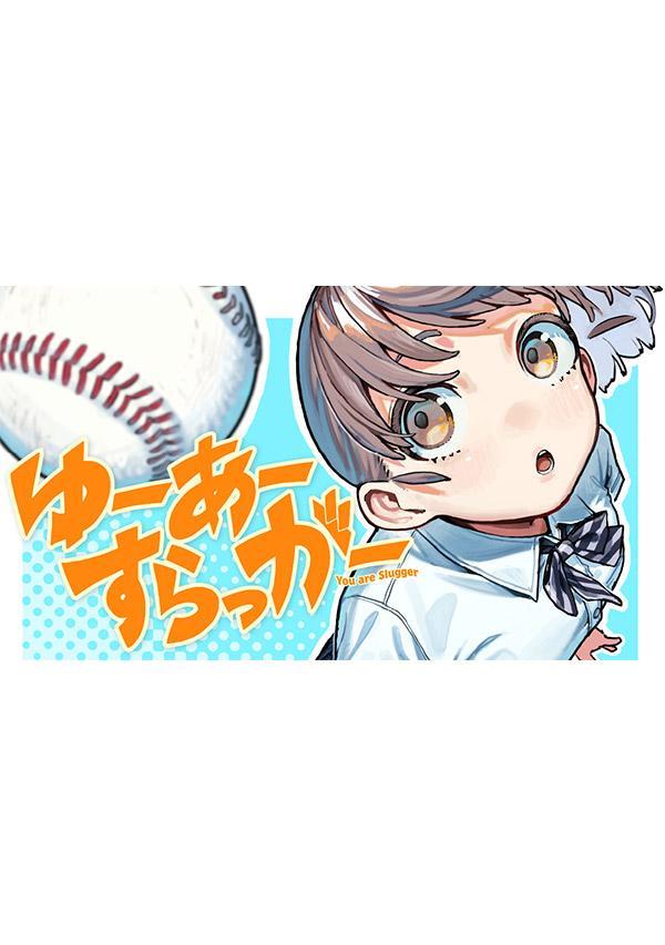 ゆーあーすらっがー（1）の表紙画像