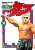 高校鉄拳伝タフ（第31巻）