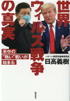 世界ウィルス戦争の真実 米中の“熱い”戦いが始まる [ 日高義樹 ]