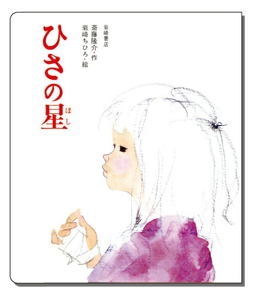 大型絵本＞ひさの星