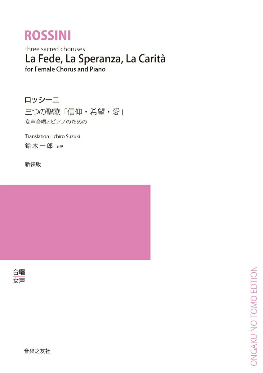 女声合唱とピアノのための 3つの聖歌「信仰・希望・愛」