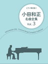 小田和正/名曲全集(Vol.3) (ピアノ弾き語り)(3)