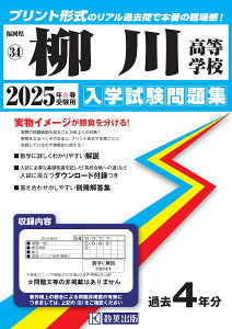 柳川高等学校(2025年春受験用) (福岡県私立高等学校入学試験問題集)