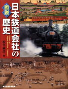 図説日本鉄道会社の歴史