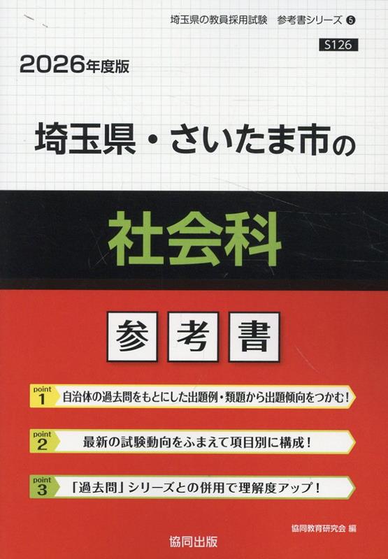 埼玉県 さいたま市の社会科参考書（2026年度版） （埼玉県の教員採用試験「参考書」シリーズ） 協同教育研究会