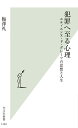 犯罪へ至る心理 エティエンヌ・ド・グレーフの思想と人生 （光文社新書） [ 梅澤礼 ]